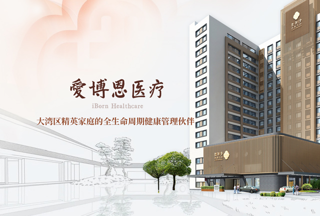 爱博恩妇产医院